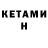 Кетамин VHQ Ildar Zagr
